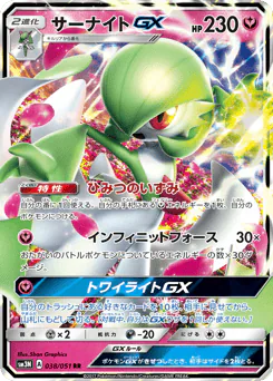 Gardevoir-GX (サーナイトGX)