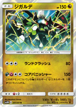 Zygarde (ジガルデ)