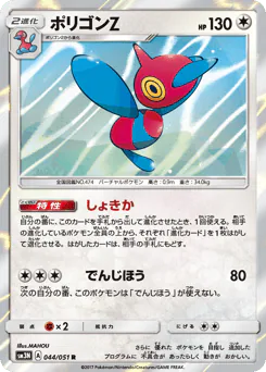Porygon-Z (ポリゴンZ)