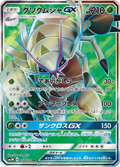 Golisopod-GX (グソクムシャGX)