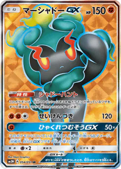 Marshadow-GX (マーシャドーGX)