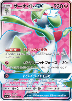 Gardevoir-GX (サーナイトGX)
