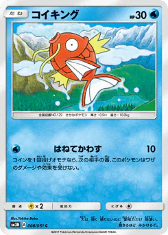 Magikarp (コイキング)