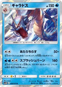 Gyarados (ギャラドス)