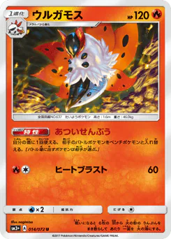 Volcarona (ウルガモス)