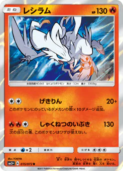 Reshiram (レシラム)