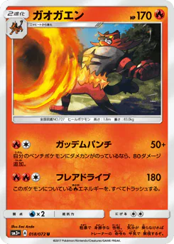 Incineroar (ガオガエン)