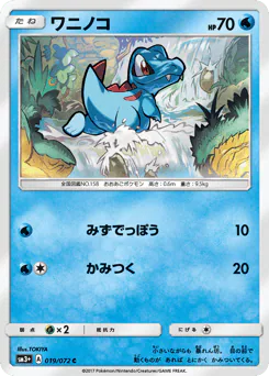 Totodile (ワニノコ)