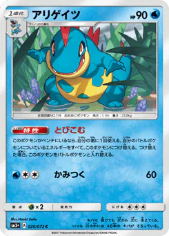Croconaw (アリゲイツ)