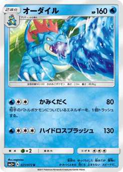 Feraligatr (オーダイル)