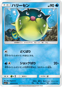 Qwilfish (ハリーセン)