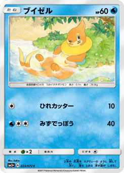 Buizel (ブイゼル)
