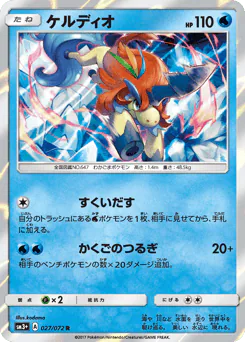 Keldeo (ケルディオ)