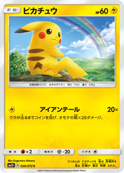 Pikachu (ピカチュウ)
