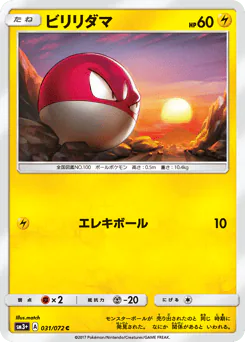Voltorb (ビリリダマ)