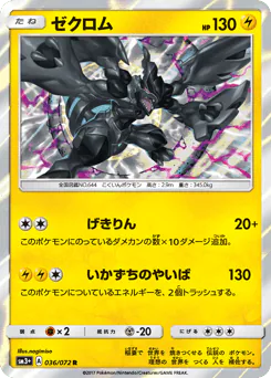 Zekrom (ゼクロム)