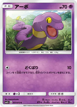 Ekans (アーボ)