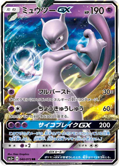 Mewtwo-GX (ミュウツーGX)