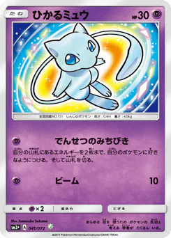 Shining Mew (ひかるミュウ)