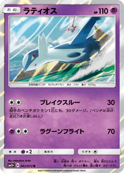 Latios (ラティオス)