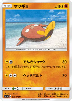 Stunfisk (マッギョ)