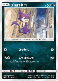Purrloin (チョロネコ)