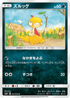 Scraggy (ズルッグ)