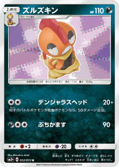 Scrafty (ズルズキン)