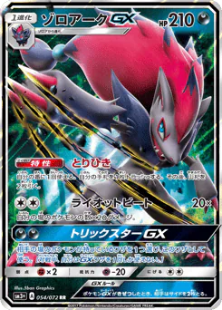 Zoroark-GX (ゾロアークGX)