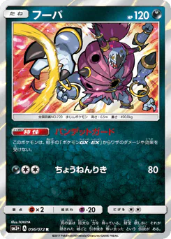 Hoopa (フーパ)
