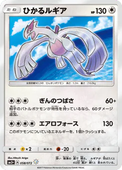 Shining Lugia (ひかるルギア)