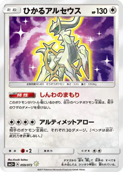 Shining Arceus (ひかるアルセウス)