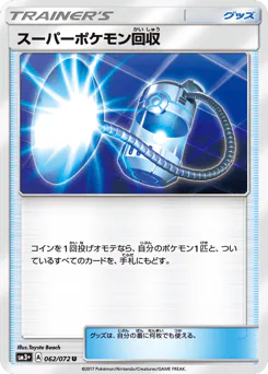 Super Scoop Up (スーパーポケモン回収)