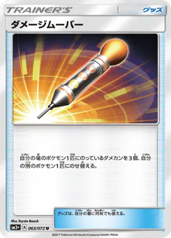 Damage Mover (ダメージムーバー)