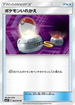 Switch (ポケモンいれかえ)