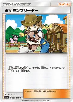Pokémon Breeder (ポケモンブリーダー)