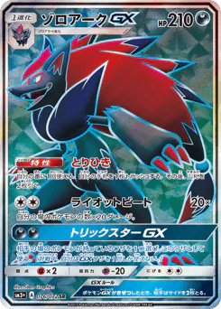 Zoroark-GX (ゾロアークGX)