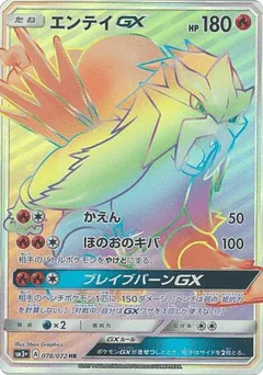 Entei-GX (Entei-GX)