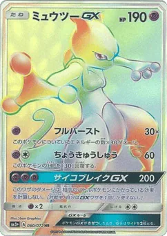 Mewtwo-GX (Mewtwo-GX)