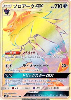 Zoroark-GX (Zoroark-GX)