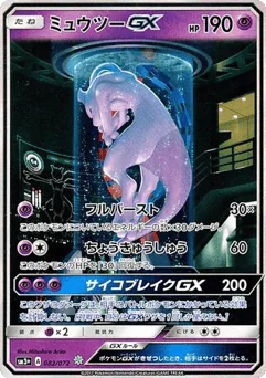 Mewtwo-GX (Mewtwo-GX)