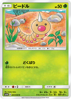 Weedle (ビードル)