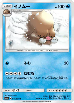 Piloswine (イノムー)