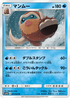 Mamoswine (マンムー)