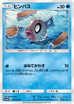 Feebas (ヒンバス)