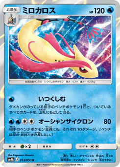 Milotic (ミロカロス)