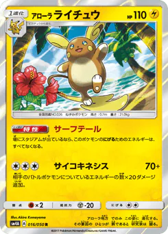 Alolan Raichu (アローラ ライチュウ)