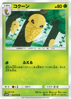 Kakuna (コクーン)
