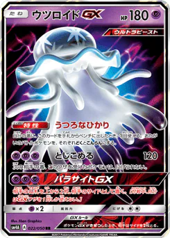 Nihilego-GX (ウツロイドGX)