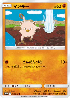 Mankey (マンキー)
